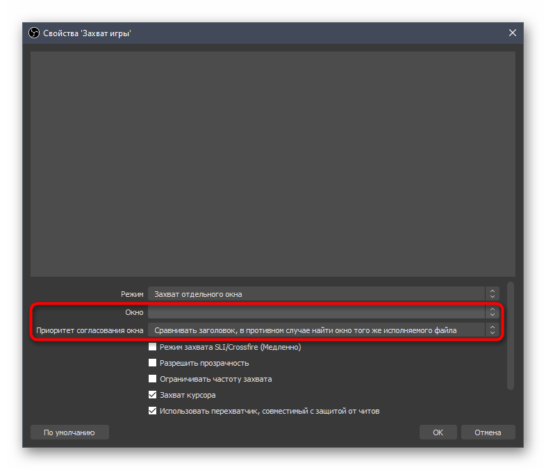 Выбор конкретного окна для захвата при настройке источника перед записью игр в OBS