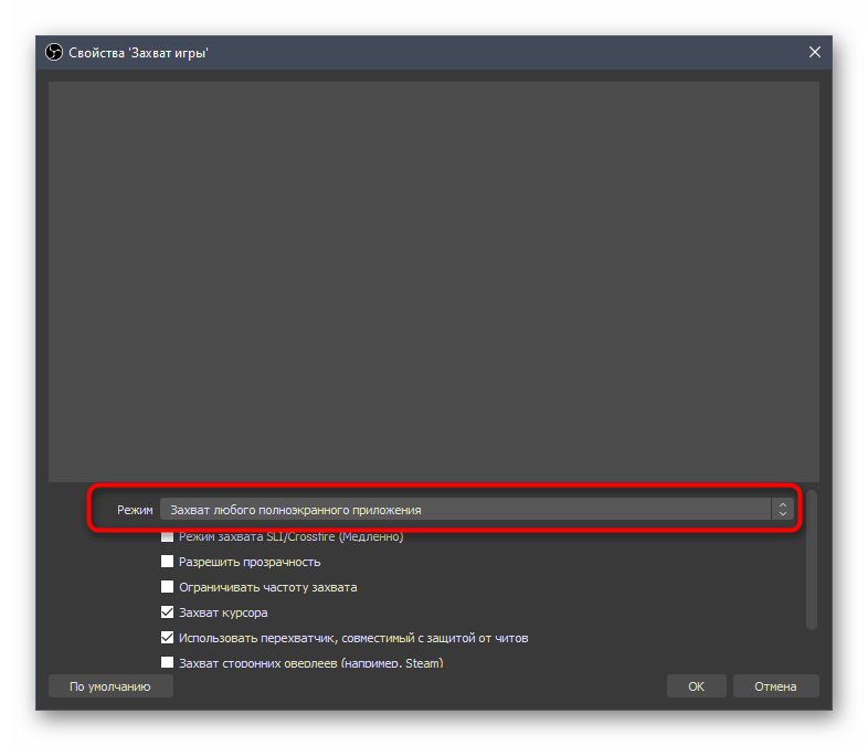 Выбор варианта захвата окон при настройке источника для записи игр в OBS
