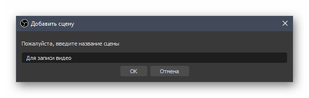 Ввод названия для новой сцены при настройке OBS для записи игр