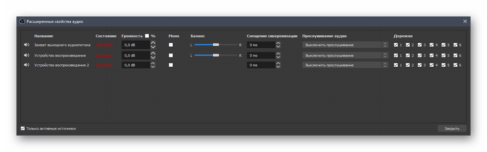Расширенное управления микшером при настройке звука в OBS
