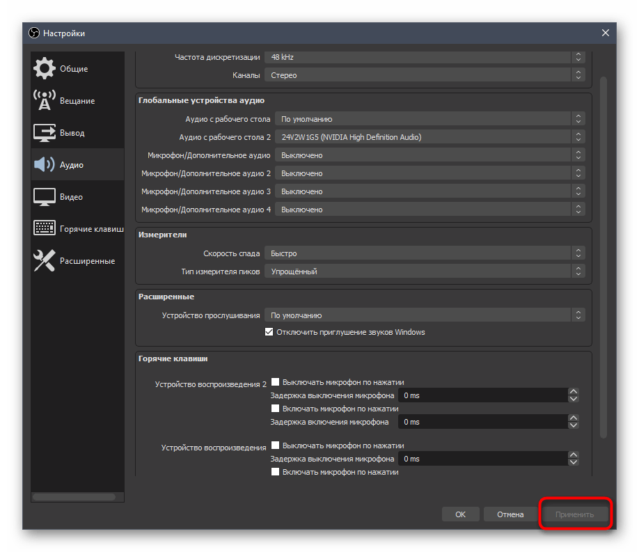 Применение изменений после проверки устройства воспроизведения в OBS