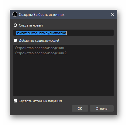 Ввод названия для нового источника воспроизведения при настройке звука в OBS