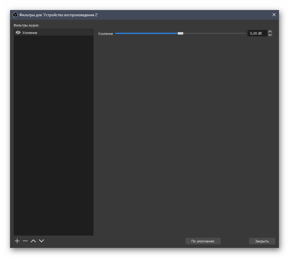 Применение фильтров и их конфигурирование при настройке звука в OBS