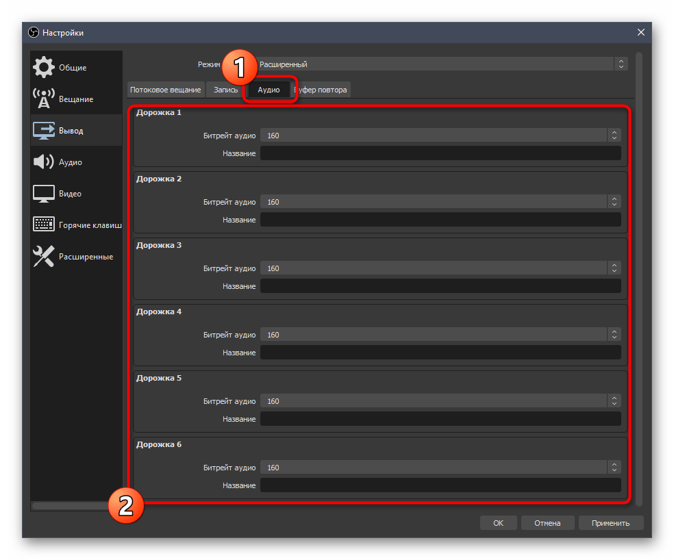 Выбор дорожек для записи звука при настройке в OBS