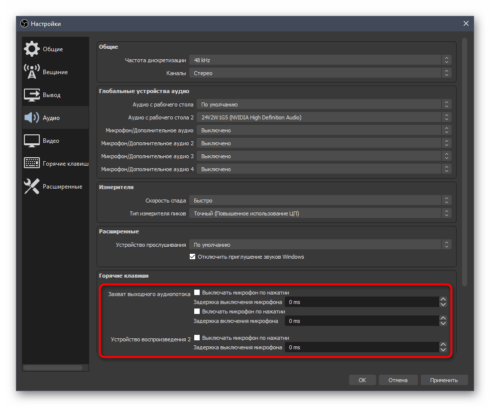 Использование горячих клавиш при настройке звука в OBS