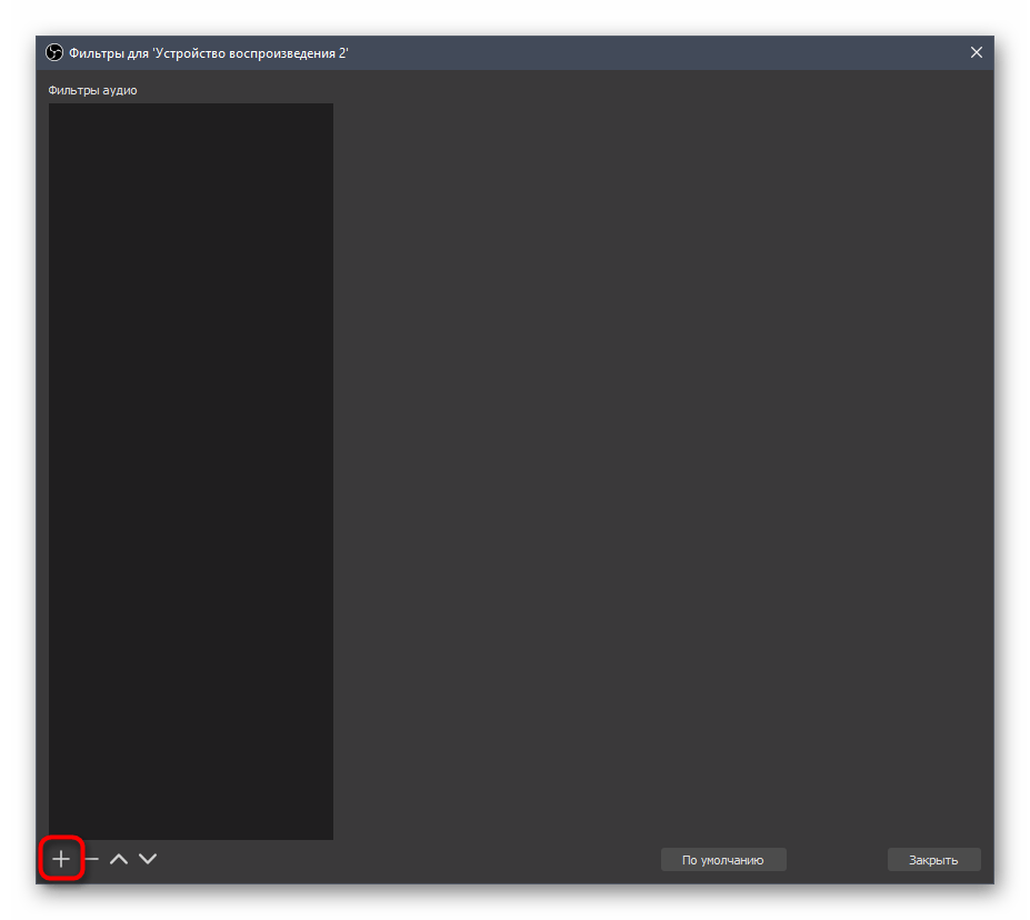Кнопка для добавления фильтров при настройке устройства воспроизведения в OBS