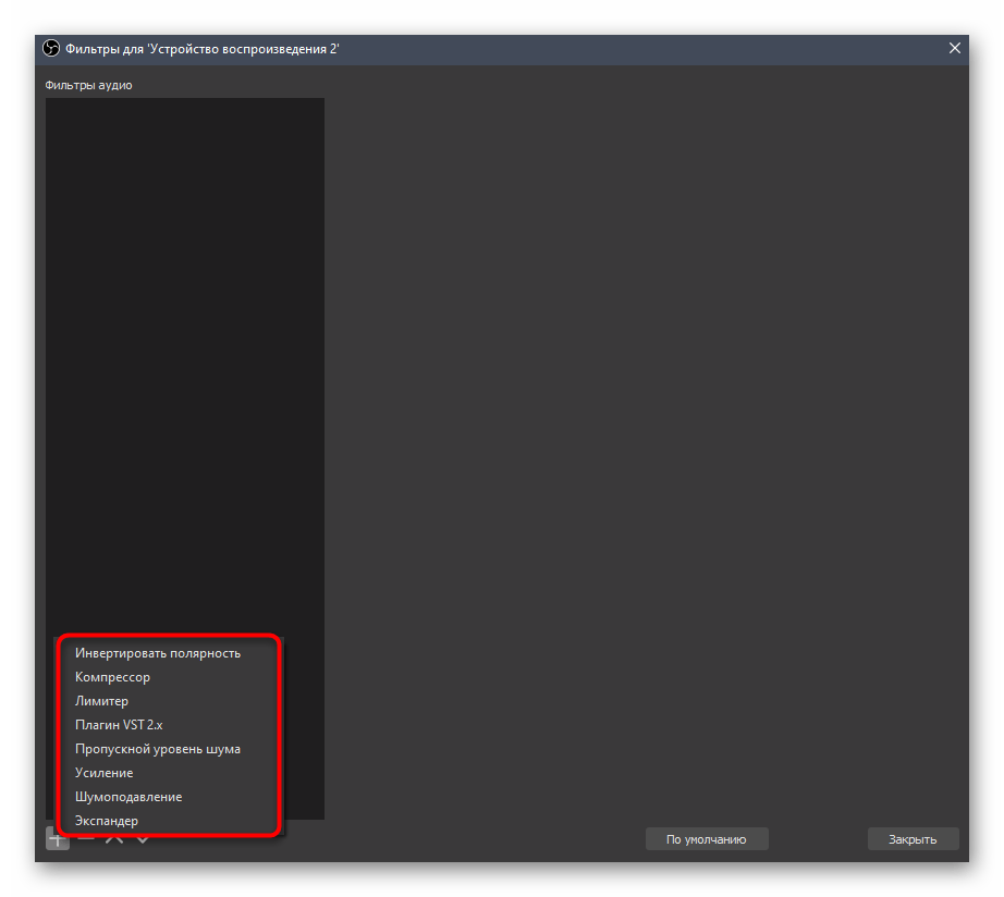 Возможные фильтры при настройке устройства воспроизведения в OBS