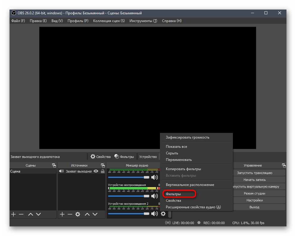 Переход к добавлению фильтров для устройства воспроизведения в OBS