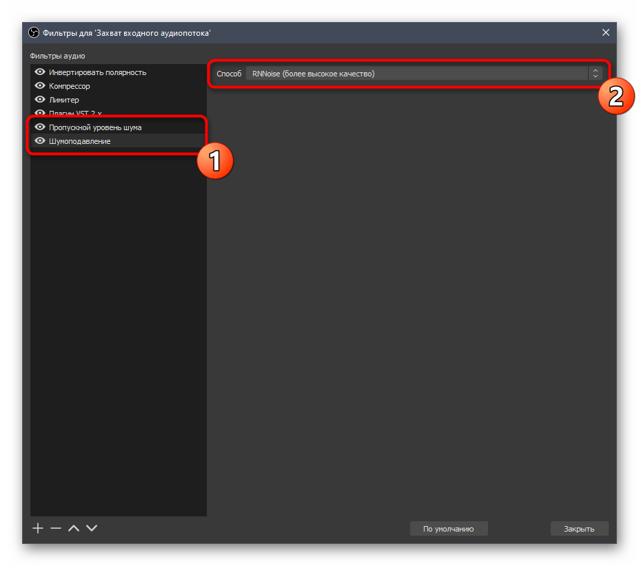 Фильтр для подавления шумов при настройке микрофона в OBS