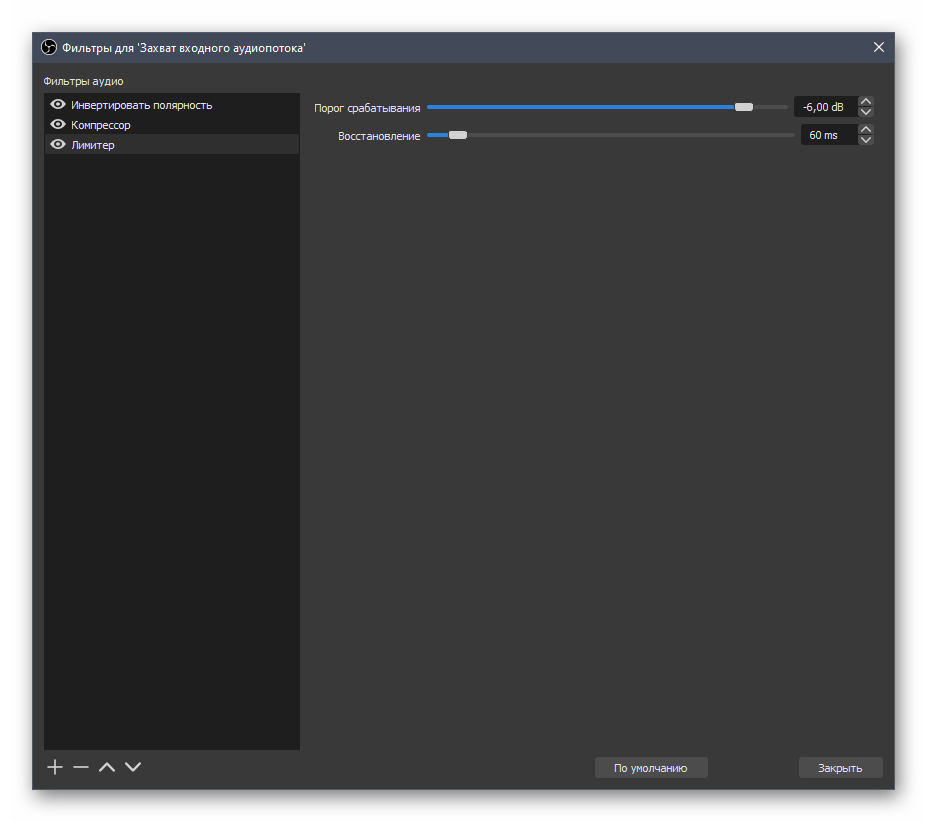 Фильтр лимитера при настройке микрофона в OBS