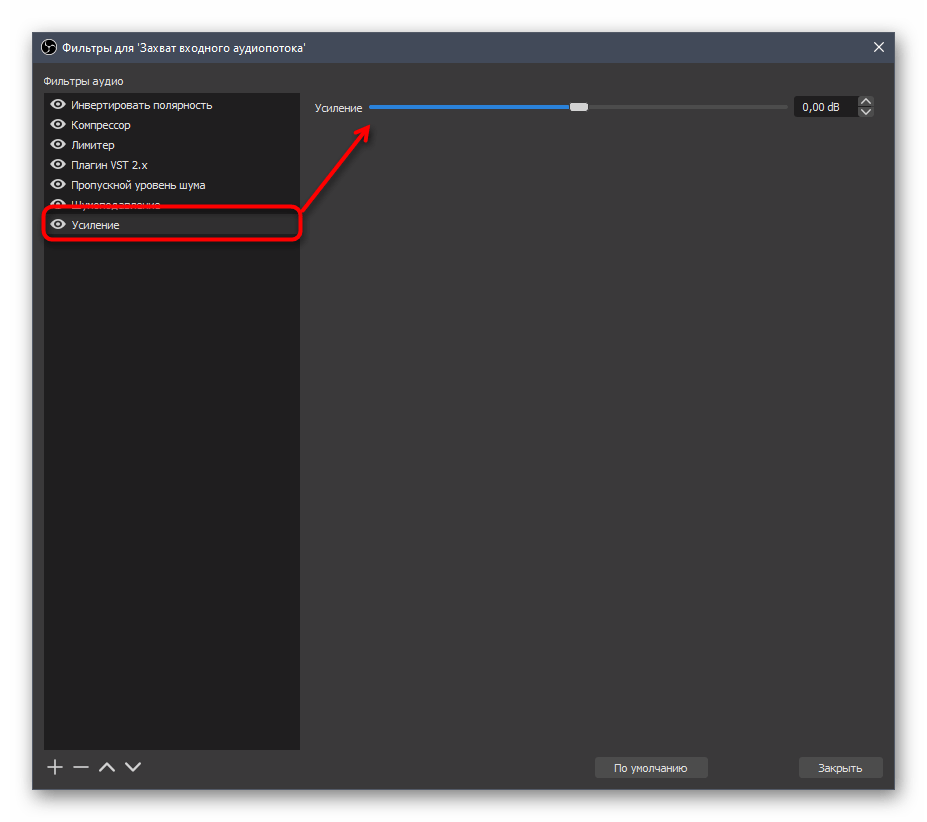 Фильтр для усиления звука при настройке микрофона в OBS