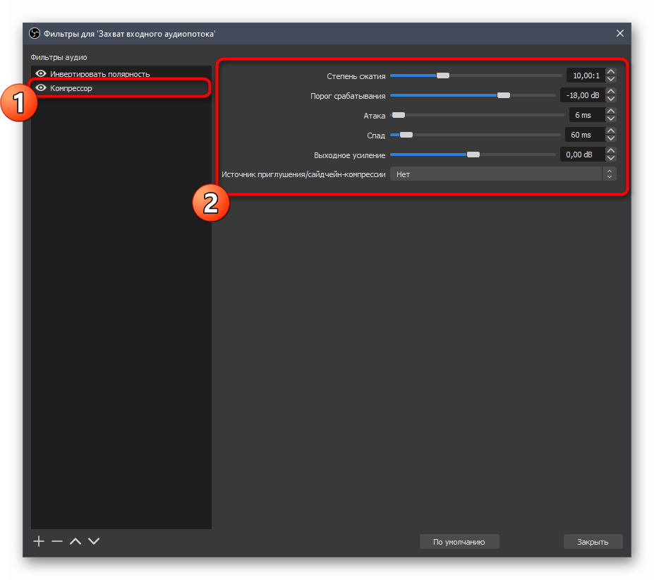 Фильтр компрессора при настройке микрофона в OBS