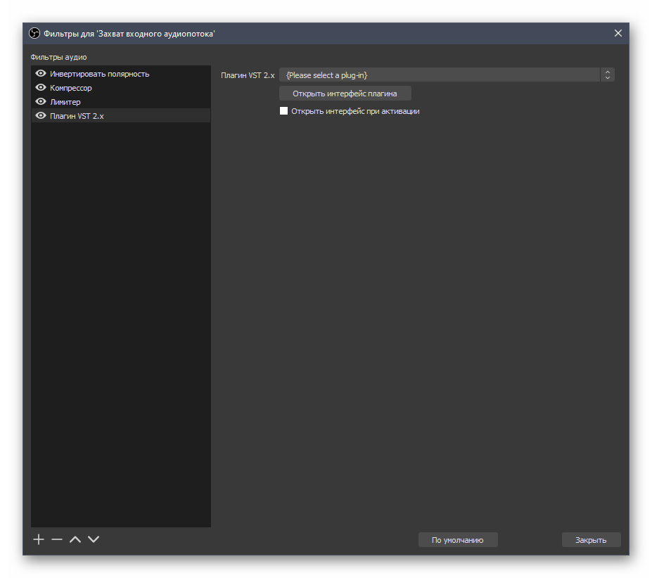 Фильтр для добавления разных плагинов при настройке микрофона в OBS