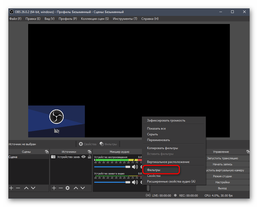 Переход к настройкам фильтров и эффектов при настройке веб-камеры в OBS