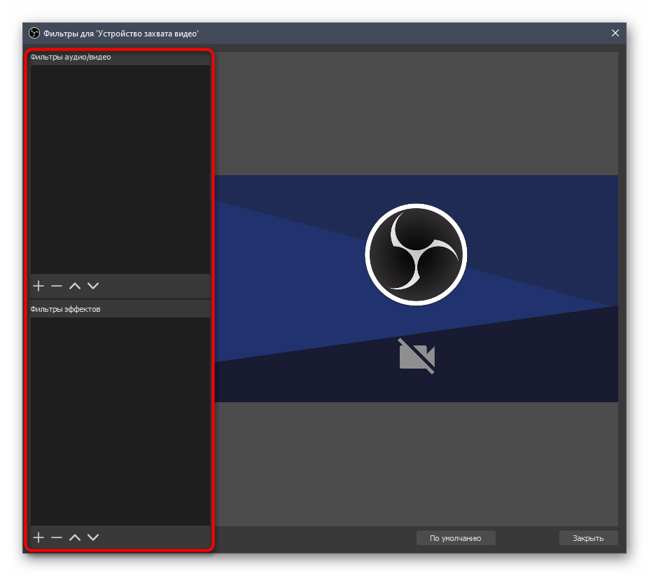 Просмотр двух разных типов фильтров при настройке веб-камеры в OBS