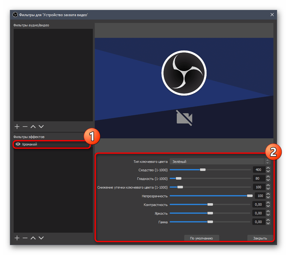 Настройка одного из видеоэффектов при настройке веб-камеры в OBS