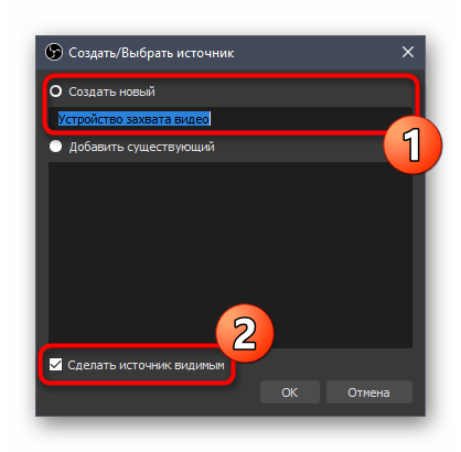Выбор названия для источника захвата видео при настройке веб-камеры в OBS