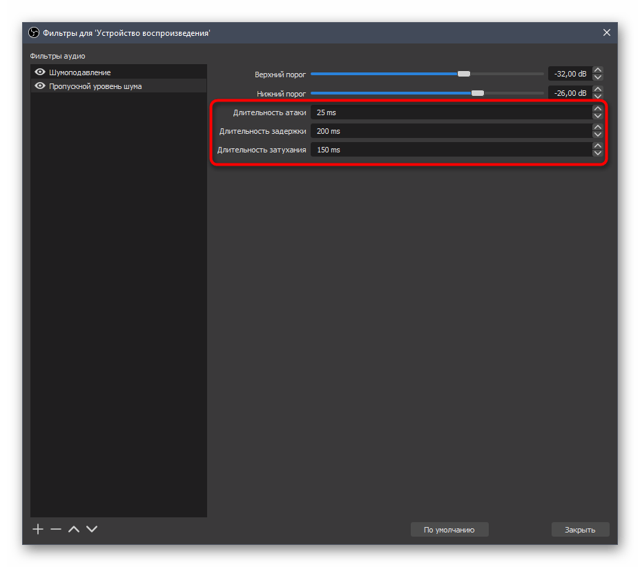 Настройка задержек и атака при настройке второго фильтра шумоподавления в OBS