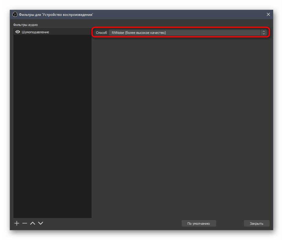 Автоматически выбранный режим фильтра шумоподавления в OBS