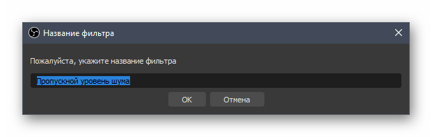 Название для второго фильтра шумоподавления микрофона в OBS