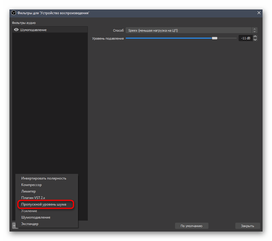 Переход к добавлению второго фильтра шумоподавления микрофона в OBS