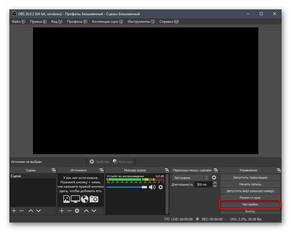 Переход к настройке OBS для подключения программы шумоподавления микрофона