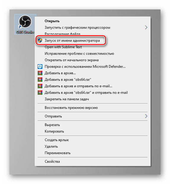 Запуск программы OBS от имени администратора посредством контекстного меню