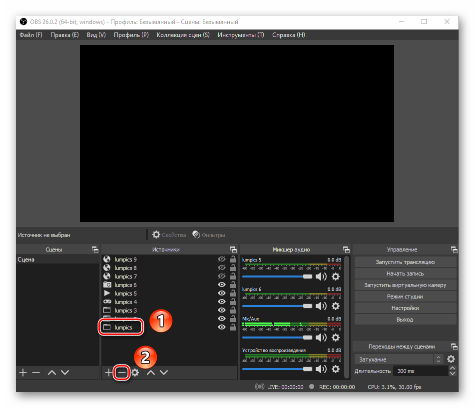 Удаление выбранного источника в OBS для разгрузки кодировщика программы