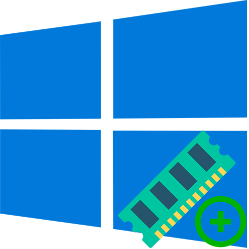 как увеличить озу на компьютере с виндовс 10