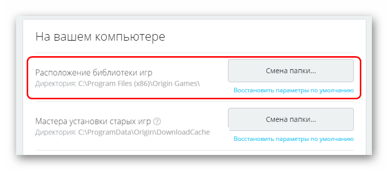 Расположение папки с играми для Origin