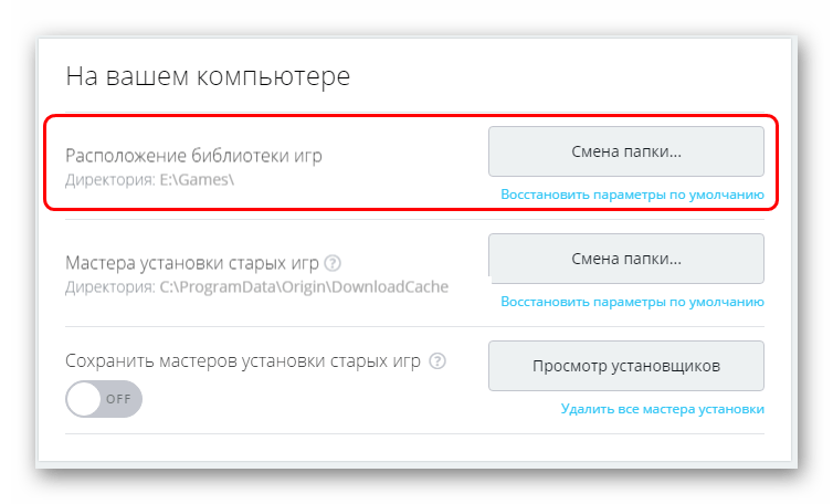 Директория для игр Origin