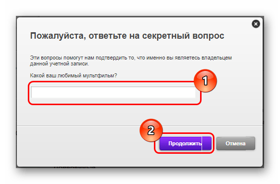 Ответ на секретный вопрос для доступа к изменению параметров профиля EA