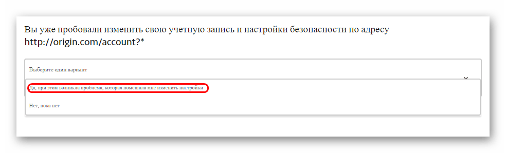 Выбор действия приводящего к проблеме при обращении к техподдержке EA