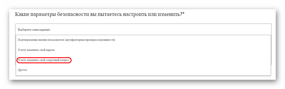 Выбор изменяемых параметров безопасности при обращении к техподдержке EA