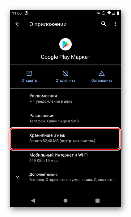 Перейти к разделу Хранилище и кеш Google Play Маркета в настройках Android