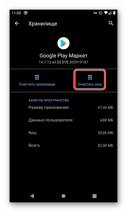 Очистить кеш Google Play Маркета в настройках ОС Android