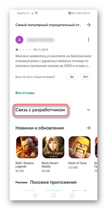 Связь с разработчиком через страницу Плей Маркета на Android