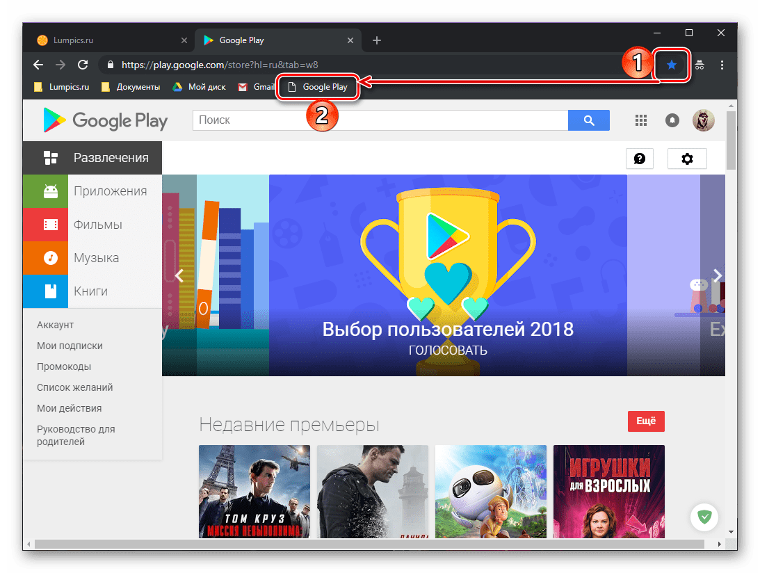 Добавление в закладки браузера сайта Google Play Маркет с компьютера