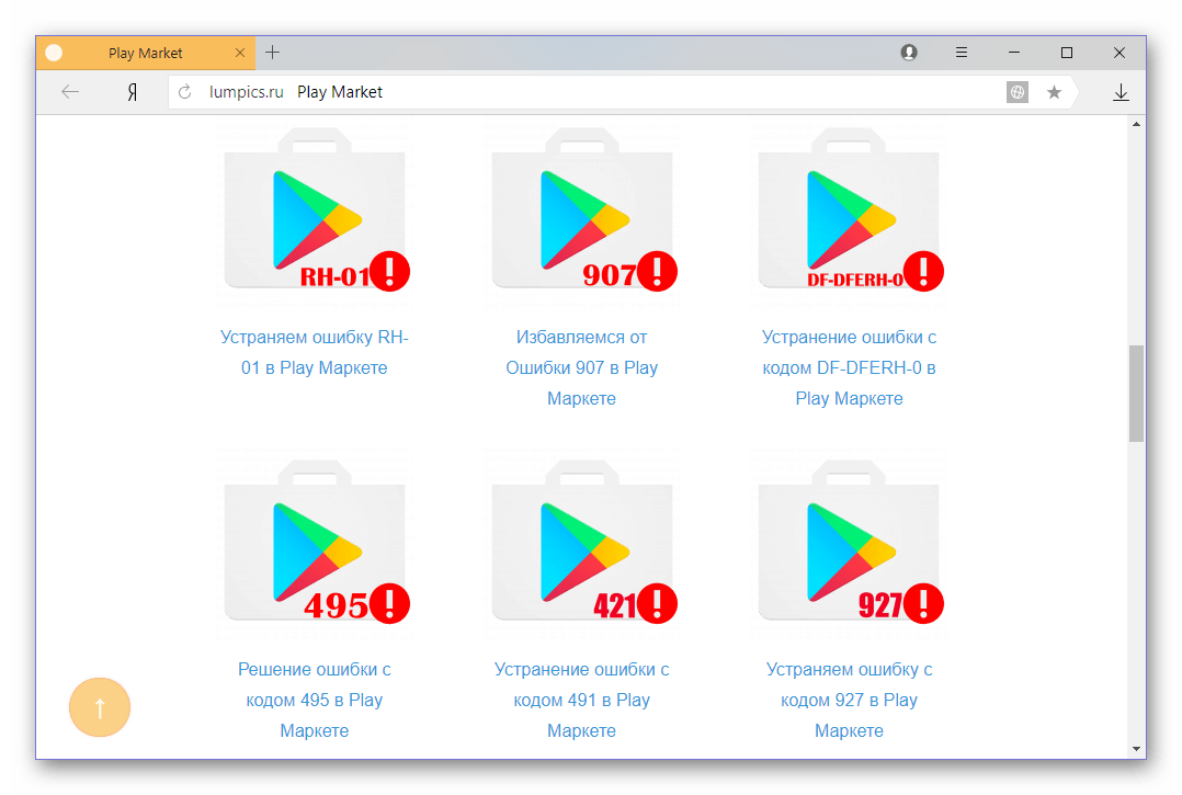 Статьи об устранении ошибок в Play Маркет на сайте Lumpics.ru