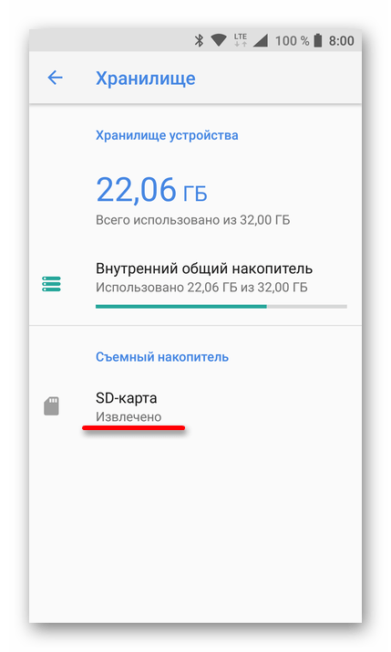 Извлеченная карта памяти на Android