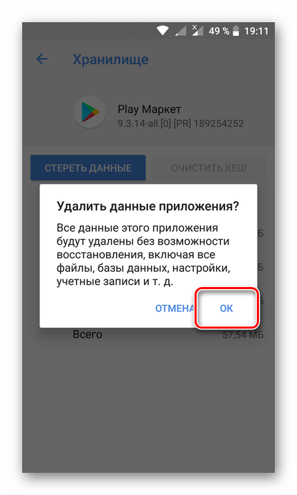 Подтверждение удаления всех данных Play Market на Android