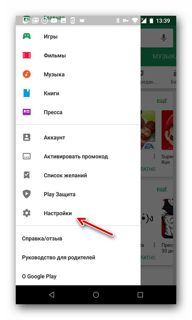 Настройки Google Play