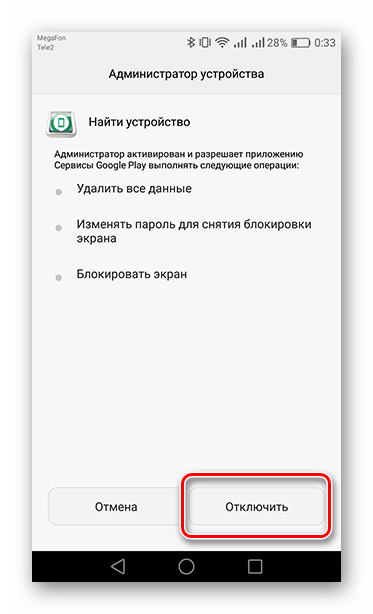 Отключение Администратора устройства