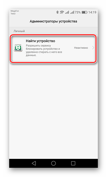 Нажатие на строку Найти устройство в пункте Администраторы устройства