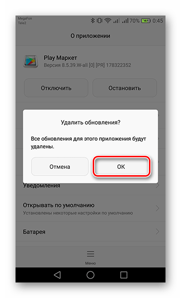 Подтверждение удаления обновлений во вкладке Play Маркет
