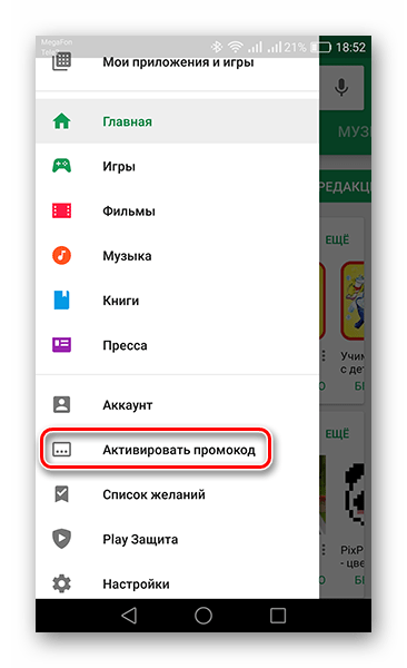 Открытие вкладки Активировать промокод в приложении Play Market