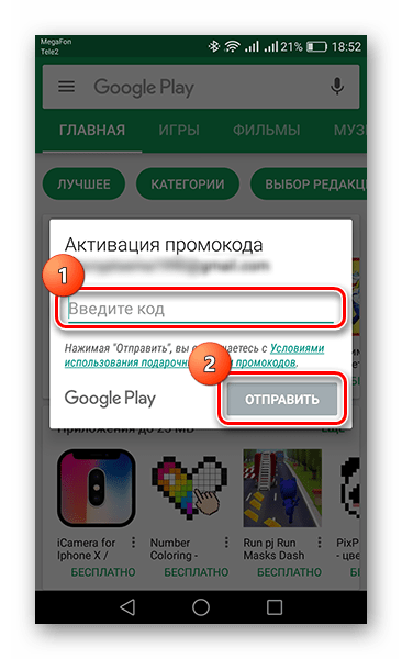 Окно Активации промокода в приложении Play Market