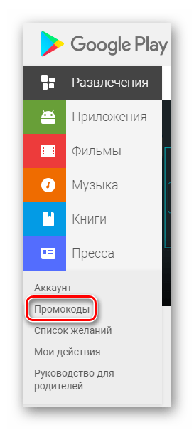 Переход во вкладку Промокоды на странице Google Play