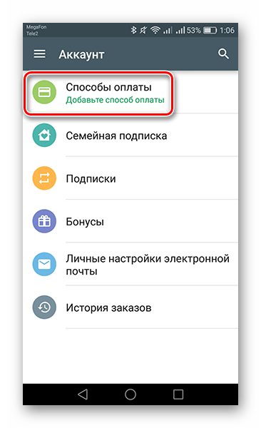 Переходим в пункт Способы оплаты