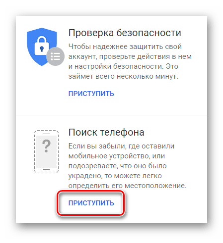 Нажимаем на Приступить в графе Поиск телефона